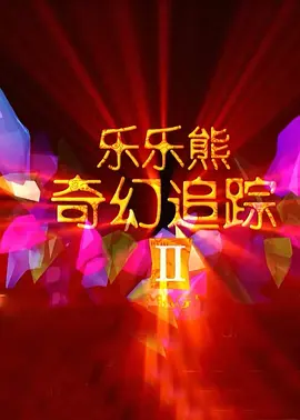 夫人的侄女