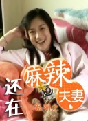 深夜顶弄裸睡小丹第一部